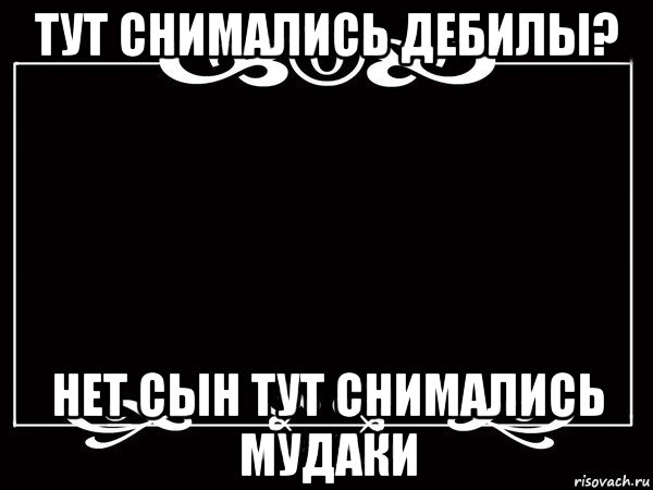 Здесь снимались. В фильме снимались титры. Титры фильма Мем. В ролях снимались титры. В фильме снимались Мем титры.