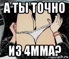 а ты точно из 4мма?, Мем Трусы снимает