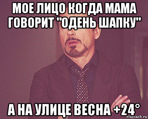 Надень шапку мама. Мама сказала надеть. Когда мама сказала одеть шапку. Когда говорят Одень. Когда одела мама.