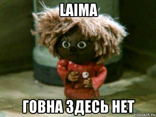 laima говна здесь нет, Мем Ты что с печки упала