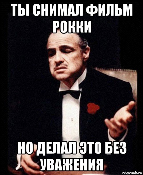 ты снимал фильм рокки но делал это без уважения, Мем ты делаешь это без уважения