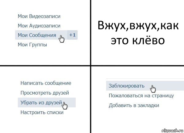 Вжух,вжух,как это клёво, Комикс  Удалить из друзей