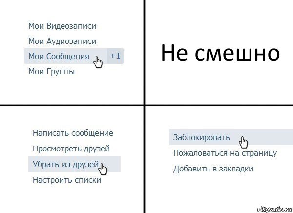 Не смешно, Комикс  Удалить из друзей