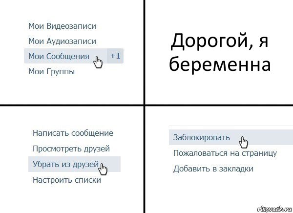 Дорогой, я беременна, Комикс  Удалить из друзей
