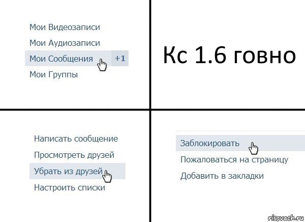 Кс 1.6 говно, Комикс  Удалить из друзей