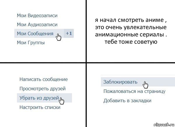 я начал смотреть аниме , это очень увлекательные анимационные сериалы . тебе тоже советую, Комикс  Удалить из друзей