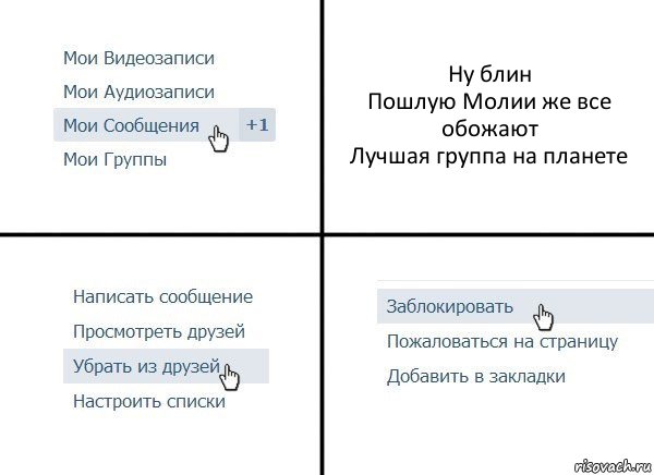 Ну блин
Пошлую Молии же все обожают
Лучшая группа на планете, Комикс  Удалить из друзей