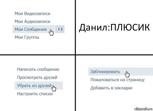 Данил:ПЛЮСИК, Комикс  Удалить из друзей
