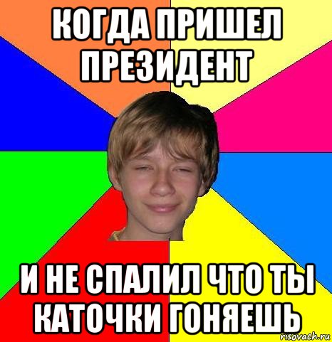 когда пришел президент и не спалил что ты каточки гоняешь, Мем Укуренный школьник