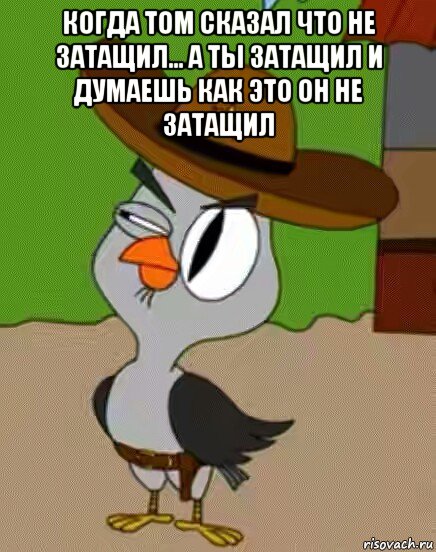 когда том сказал что не затащил... а ты затащил и думаешь как это он не затащил , Мем    Упоротая сова