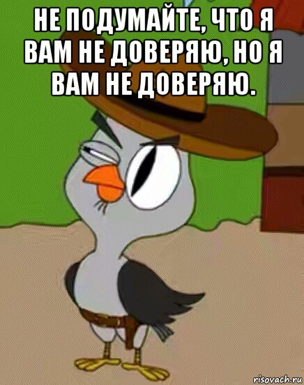 не подумайте, что я вам не доверяю, но я вам не доверяю. , Мем    Упоротая сова