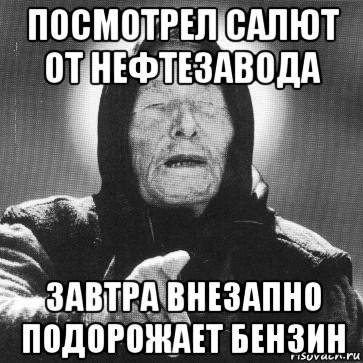 посмотрел салют от нефтезавода завтра внезапно подорожает бензин, Мем Ванга