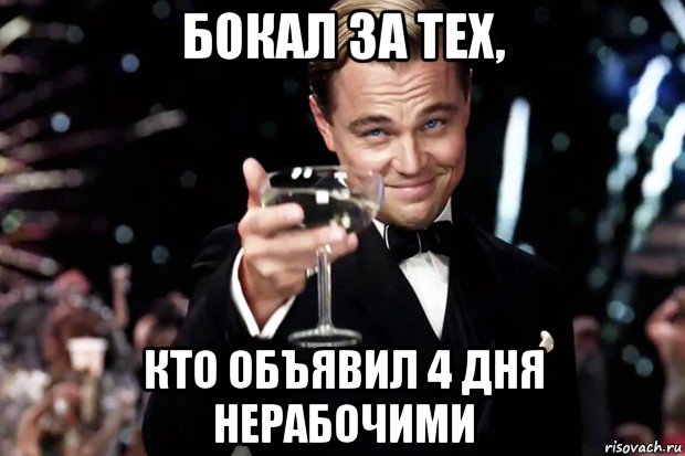 бокал за тех, кто объявил 4 дня нерабочими, Мем Великий Гэтсби (бокал за тех)