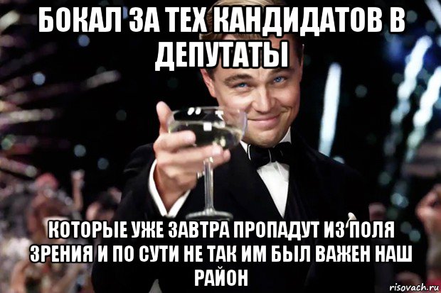 бокал за тех кандидатов в депутаты которые уже завтра пропадут из поля зрения и по сути не так им был важен наш район, Мем Великий Гэтсби (бокал за тех)