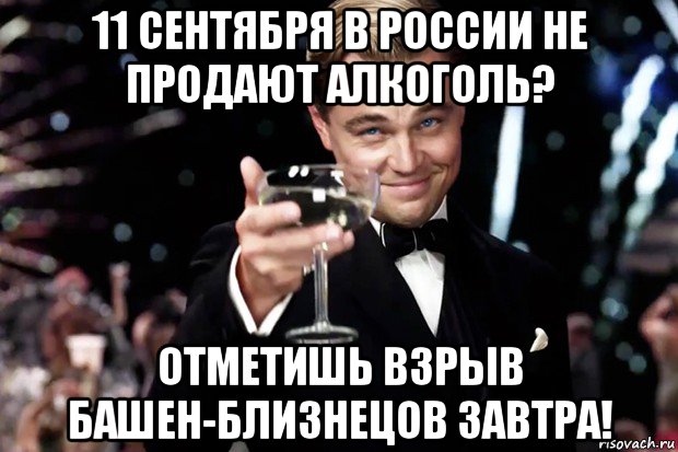 11 сентября в россии не продают алкоголь? отметишь взрыв башен-близнецов завтра!, Мем Великий Гэтсби (бокал за тех)