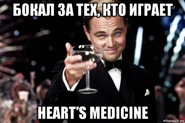 бокал за тех, кто играет heart’s medicine, Мем Великий Гэтсби (бокал за тех)