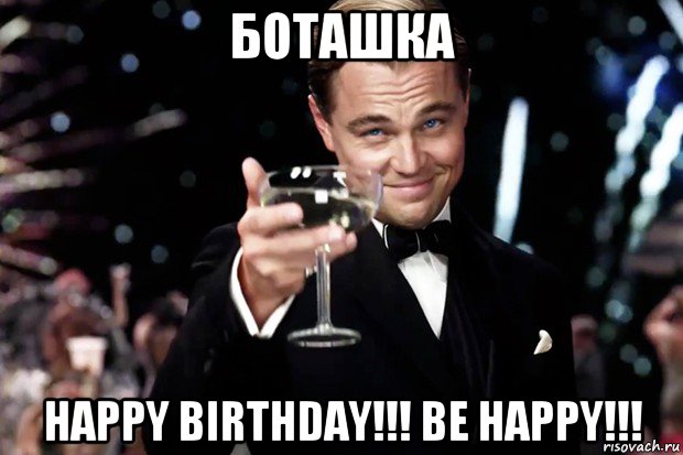 боташка happy birthday!!! be happy!!!, Мем Великий Гэтсби (бокал за тех)