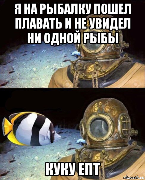 я на рыбалку пошел плавать и не увидел ни одной рыбы куку епт, Мем   Высокое давление