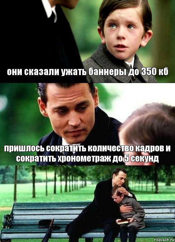 они сказали ужать баннеры до 350 кб пришлось сократить количество кадров и сократить хронометраж до 5 секунд 