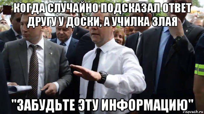 когда случайно подсказал ответ другу у доски, а училка злая "забудьте эту информацию", Мем Всего хорошего