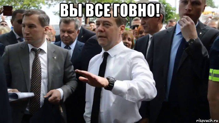 вы все говно! , Мем Всего хорошего