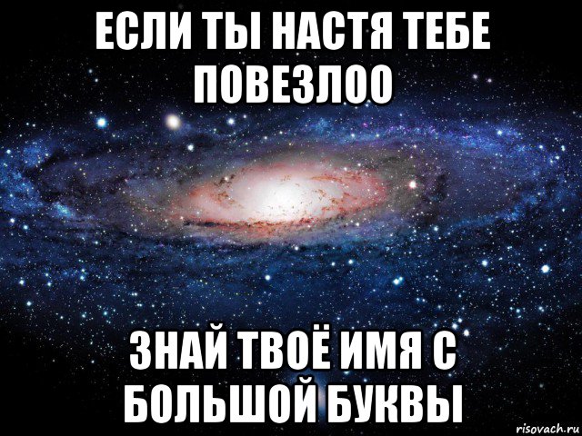 если ты настя тебе повезлоо знай твоё имя с большой буквы, Мем Вселенная