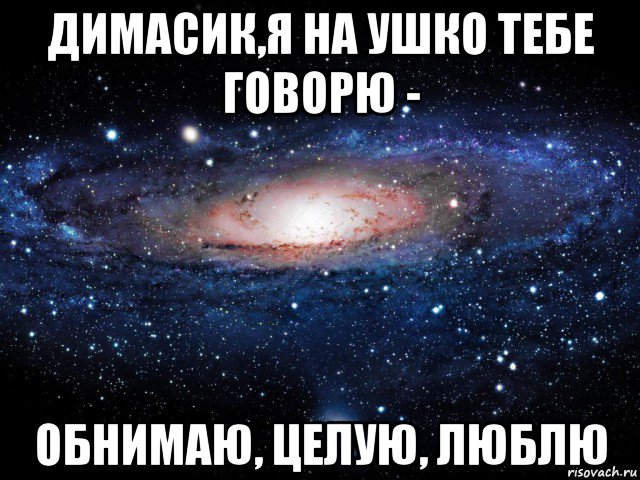 Обнимаю и целую