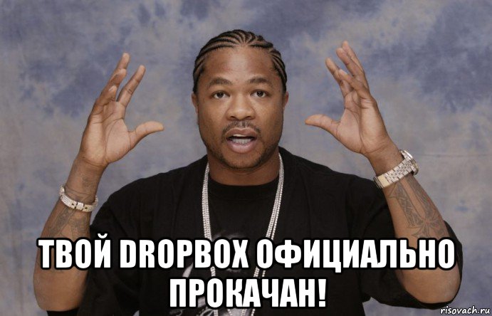  твой dropbox официально прокачан!, Мем Xzibit