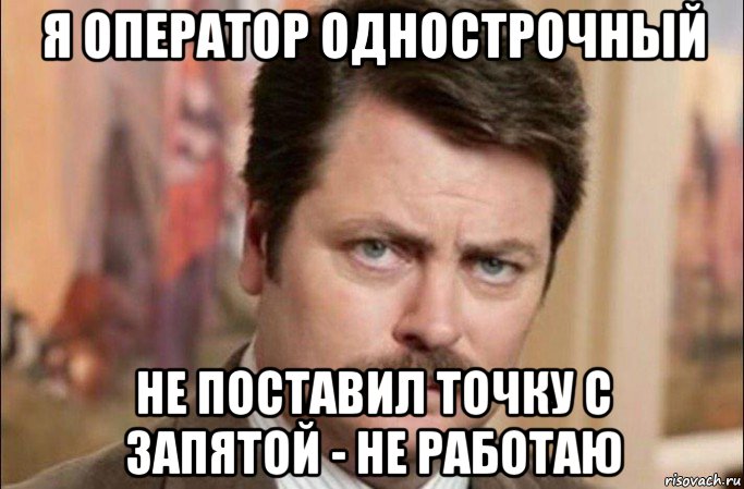 я оператор однострочный не поставил точку с запятой - не работаю, Мем  Я человек простой