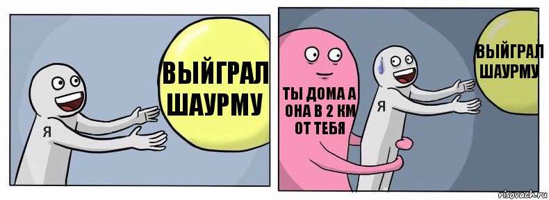 Выйграл шаурму Ты дома а она в 2 км от тебя выйграл шаурму, Комикс Я и жизнь