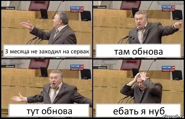 3 месяца не заходил на сервак там обнова тут обнова ебать я нуб