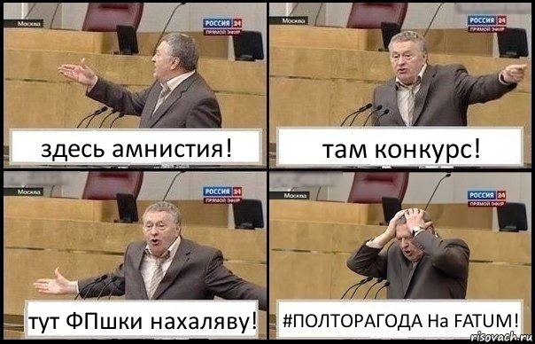 здесь амнистия! там конкурс! тут ФПшки нахаляву! #ПОЛТОРАГОДА На FATUM!