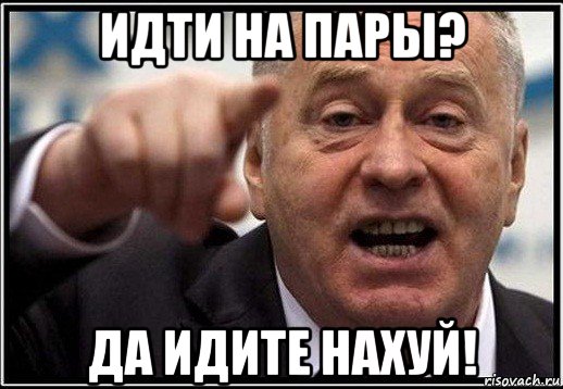 идти на пары? да идите нахуй!