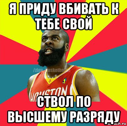 я приду вбивать к тебе свой ствол по высшему разряду, Мем ЗЛОЙ БАСКЕТБОЛИСТ