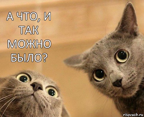 А что, и так можно было? , Комикс  2 кота