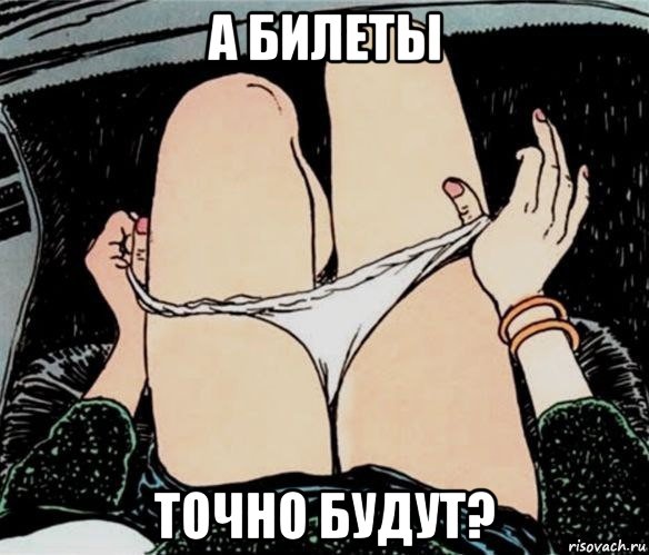 а билеты точно будут?, Мем А ты точно