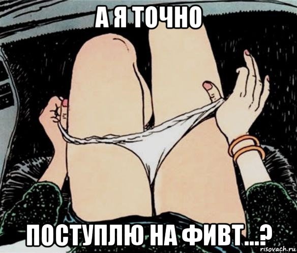 а я точно поступлю на фивт...?, Мем А ты точно