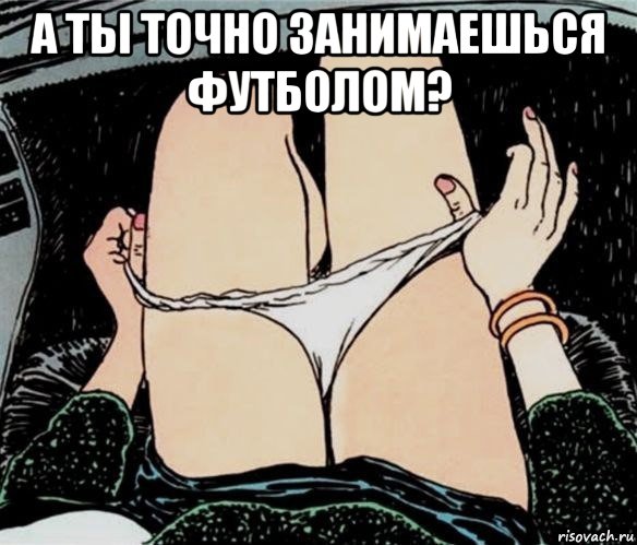 а ты точно занимаешься футболом? , Мем А ты точно