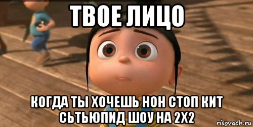 твое лицо когда ты хочешь нон стоп кит сьтьюпид шоу на 2x2, Мем    Агнес Грю