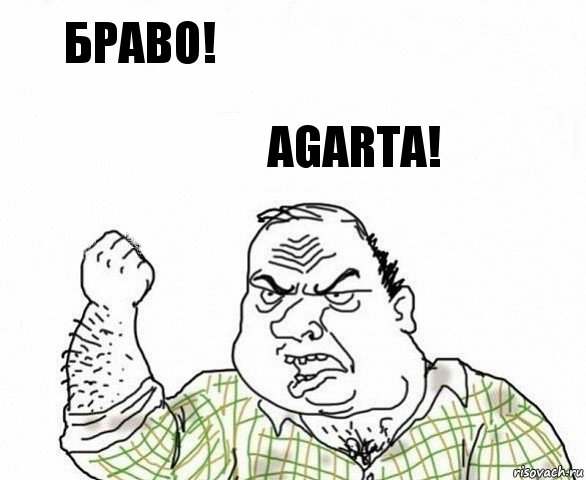 Браво! Agarta!, Комикс ахуеешь блеать