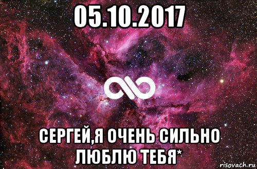 05.10.2017 сергей,я очень сильно люблю тебя*, Мем офигенно