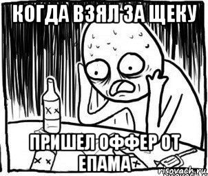 когда взял за щеку пришел оффер от епама, Мем Алкоголик-кадр