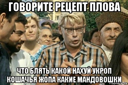 говорите рецепт плова что блять какой нахуй укроп кошачья жопа какие мандовошки