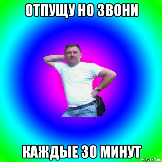 отпущу но звони каждые 30 минут, Мем Артур Владимирович