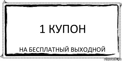 1 КУПОН На бесплатный выходной