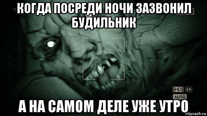 когда посреди ночи зазвонил будильник а на самом деле уже утро, Мем Аутласт