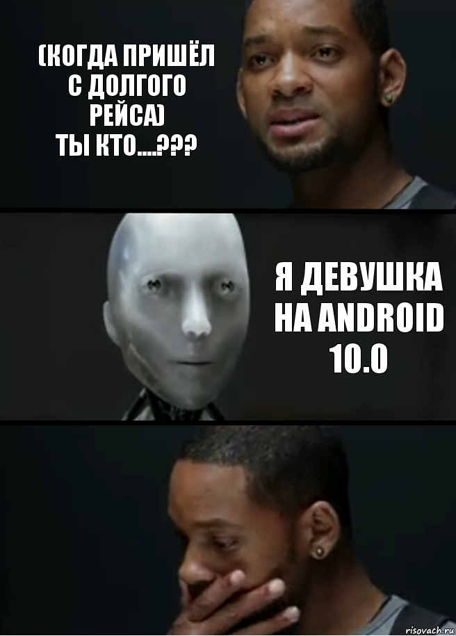 (Когда пришёл с долгого рейса)
Ты кто....??? Я Девушка на Android 10.0, Комикс багет