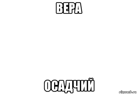 вера осадчий, Мем Белый фон