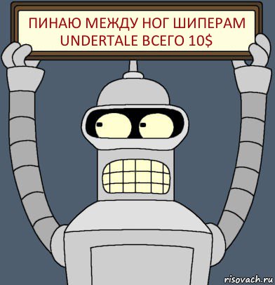 Пинаю между ног шиперам Undertale всего 10$, Комикс Бендер с плакатом