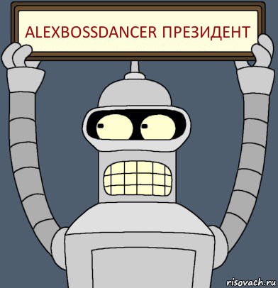 AlexBossDancer президент, Комикс Бендер с плакатом